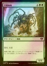 [FOIL] 空網蜘蛛/Skysnare Spider 【日本語版】 [CMM-緑C]