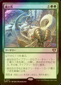 画像1: [FOIL] 歯と爪/Tooth and Nail 【日本語版】 [CMM-緑R]