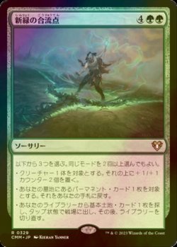 画像1: [FOIL] 新緑の合流点/Verdant Confluence 【日本語版】 [CMM-緑R]