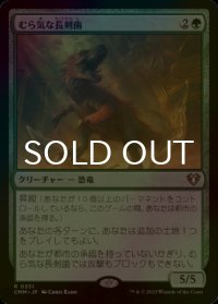 [FOIL] むら気な長剣歯/Wayward Swordtooth 【日本語版】 [CMM-緑R]