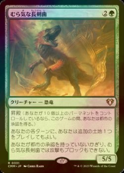 画像1: [FOIL] むら気な長剣歯/Wayward Swordtooth 【日本語版】 [CMM-緑R]