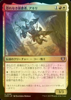 画像1: [FOIL] 恐れなき探査者、アキリ/Akiri, Fearless Voyager 【日本語版】 [CMM-金U]