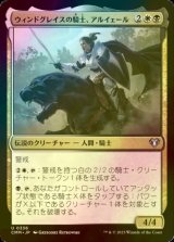 [FOIL] ウィンドグレイスの騎士、アルイェール/Aryel, Knight of Windgrace 【日本語版】 [CMM-金U]