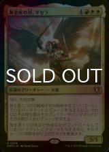 [FOIL] 黄金夜の刃、ギセラ/Gisela, Blade of Goldnight 【日本語版】 [CMM-金R]