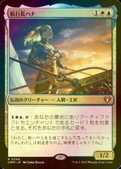 画像1: [FOIL] 航行長ハナ/Hanna, Ship's Navigator 【日本語版】 [CMM-金R]