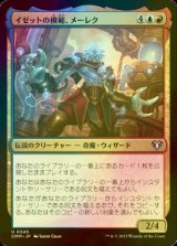 [FOIL] イゼットの模範、メーレク/Melek, Izzet Paragon 【日本語版】 [CMM-金U]