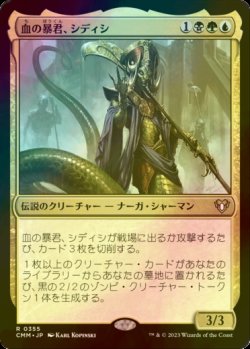 画像1: [FOIL] 血の暴君、シディシ/Sidisi, Brood Tyrant 【日本語版】 [CMM-金R]