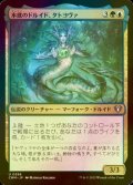 [FOIL] 水底のドルイド、タトヨヴァ/Tatyova, Benthic Druid 【日本語版】 [CMM-金U]