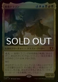 [FOIL] 始祖ドラゴン/The Ur-Dragon (海外産ブースター版) 【日本語版】 [CMM-金MR]
