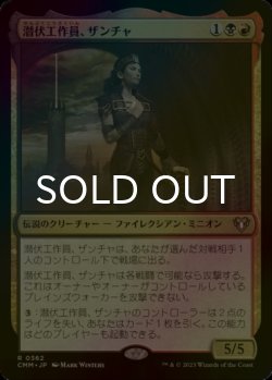 画像1: [FOIL] 潜伏工作員、ザンチャ/Xantcha, Sleeper Agent 【日本語版】 [CMM-金R]