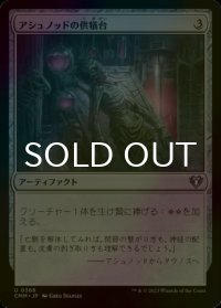 [FOIL] アシュノッドの供犠台/Ashnod's Altar 【日本語版】 [CMM-灰U]