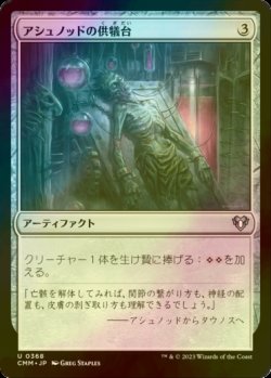 画像1: [FOIL] アシュノッドの供犠台/Ashnod's Altar 【日本語版】 [CMM-灰U]