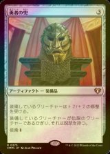 [FOIL] 勇者の兜/Champion's Helm 【日本語版】 [CMM-灰R]