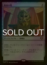 [FOIL] 勇者の兜/Champion's Helm 【日本語版】 [CMM-灰R]