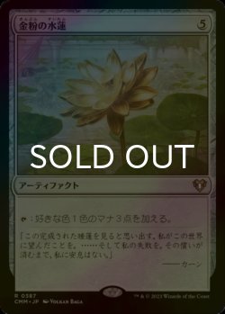 画像1: [FOIL] 金粉の水蓮/Gilded Lotus 【日本語版】 [CMM-灰R]