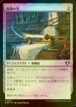 画像1: [FOIL] 英雄の刃/Hero's Blade 【日本語版】 [CMM-灰U]