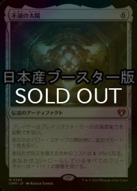 [FOIL] 不滅の太陽/The Immortal Sun ● (日本産ブースター版) 【日本語版】 [CMM-灰MR]