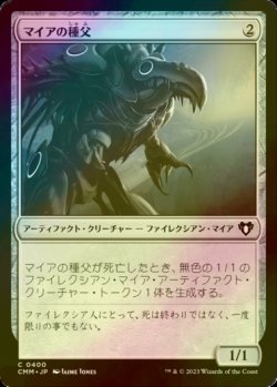 画像1: [FOIL] マイアの種父/Myr Sire 【日本語版】 [CMM-灰C]