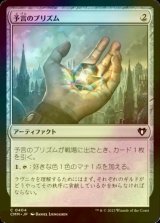 [FOIL] 予言のプリズム/Prophetic Prism 【日本語版】 [CMM-灰C]