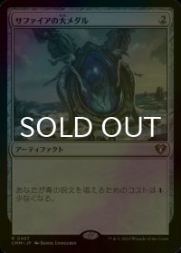 [FOIL] サファイアの大メダル/Sapphire Medallion 【日本語版】 [CMM-灰R]
