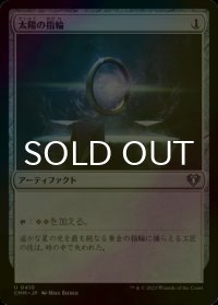 [FOIL] 太陽の指輪/Sol Ring 【日本語版】 [CMM-灰U]
