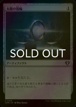 画像1: [FOIL] 太陽の指輪/Sol Ring 【日本語版】 [CMM-灰U]