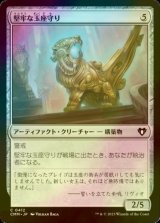 [FOIL] 堅牢な玉座守り/Staunch Throneguard 【日本語版】 [CMM-灰C]