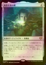 [FOIL] 精霊信者の剣/Sword of the Animist 【日本語版】 [CMM-灰R]