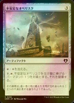 画像1: [FOIL] 不安定なオベリスク/Unstable Obelisk 【日本語版】 [CMM-灰C]