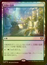 [FOIL] 回復の温泉/Rejuvenating Springs 【日本語版】 [CMM-土地R]