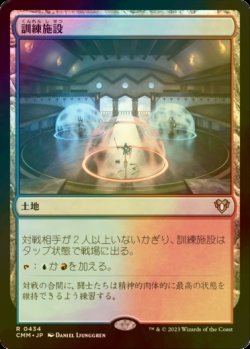 画像1: [FOIL] 訓練施設/Training Center 【日本語版】 [CMM-土地R]