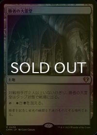 [FOIL] 勝者の大霊堂/Vault of Champions 【日本語版】 [CMM-土地R]