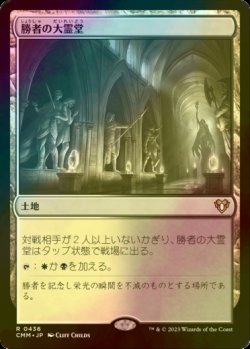 画像1: [FOIL] 勝者の大霊堂/Vault of Champions 【日本語版】 [CMM-土地R]