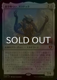[FOIL] 虚空喰らい、ズロドック/Zhulodok, Void Gorger (統率者デッキ版) 【日本語版】 [CMM-無MR]