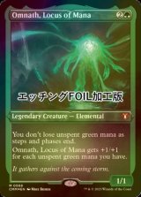 [FOIL] マナの座、オムナス/Omnath, Locus of Mana (エッチング仕様) 【英語版】 [CMM-緑MR]