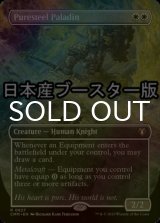 [FOIL] 純鋼の聖騎士/Puresteel Paladin ● (全面アート・日本産ブースター版) 【英語版】 [CMM-白R]