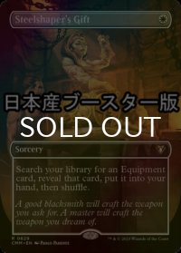 [FOIL] 鋼打ちの贈り物/Steelshaper's Gift ● (全面アート・日本産ブースター版) 【英語版】 [CMM-白R]