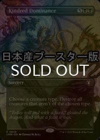 [FOIL] 同族の支配/Kindred Dominance ● (全面アート・日本産ブースター版) 【英語版】 [CMM-黒R]