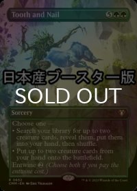 [FOIL] 歯と爪/Tooth and Nail ● (全面アート・日本産ブースター版) 【英語版】 [CMM-緑R]