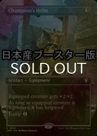 [FOIL] 勇者の兜/Champion's Helm ● (全面アート・日本産ブースター版) 【英語版】 [CMM-灰R]