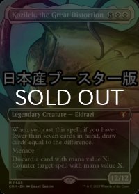 [FOIL] 大いなる歪み、コジレック/Kozilek, the Great Distortion ● (全面アート・日本産ブースター版) 【英語版】 [CMM-無MR]