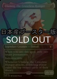 [FOIL] 絶え間ない飢餓、ウラモグ/Ulamog, the Ceaseless Hunger ● (全面アート・日本産ブースター版) 【英語版】 [CMM-無MR]