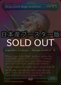 [FOIL] 最高工匠卿、ウルザ/Urza, Lord High Artificer ● (全面アート・日本産ブースター版) 【英語版】 [CMM-青MR]