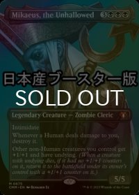 [FOIL] 不浄なる者、ミケウス/Mikaeus, the Unhallowed ● (全面アート・日本産ブースター版) 【英語版】 [CMM-黒MR]