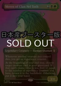 [FOIL] ネル・トース族のメーレン/Meren of Clan Nel Toth ● (全面アート・日本産ブースター版) 【英語版】 [CMM-金R]