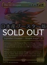 [FOIL] 始祖ドラゴン/The Ur-Dragon ● (全面アート・日本産ブースター版) 【英語版】 [CMM-金MR]