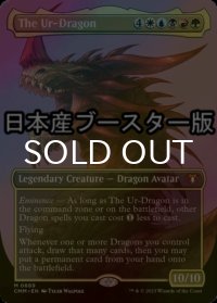 [FOIL] 始祖ドラゴン/The Ur-Dragon ● (全面アート・日本産ブースター版) 【英語版】 [CMM-金MR]