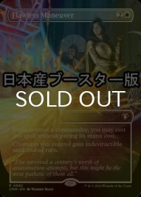 [FOIL] 完璧な策略/Flawless Maneuver ● (全面アート・日本産ブースター版) 【英語版】 [CMM-白R]