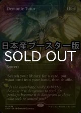 [FOIL] 悪魔の教示者/Demonic Tutor ● (全面アート・日本産ブースター版) 【英語版】 [CMM-黒MR]