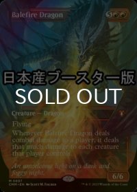 [FOIL] 災火のドラゴン/Balefire Dragon ● (全面アート・日本産ブースター版) 【英語版】 [CMM-赤MR]